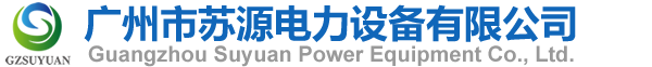 廣州市蘇源電力設(shè)備有限公司